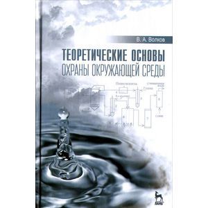 Теоретические основы охраны окружающей среды. Учебное пособие