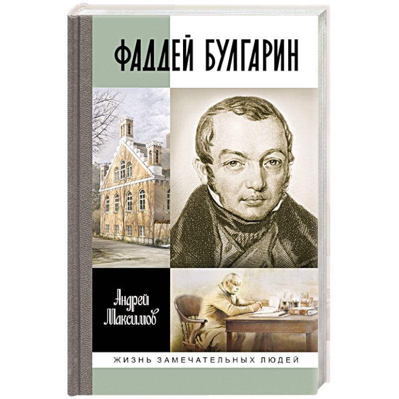 Фаддей Булгарин. Оправдание героя