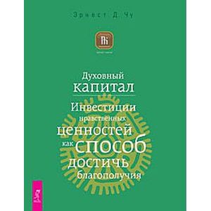 Духовный капитал. Инвестиции нравственных ценностей как способ достичь благополучия