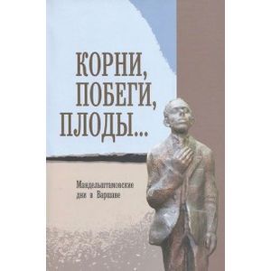 Корни, побеги, плоды… Мандельштамовские дни. Том 2