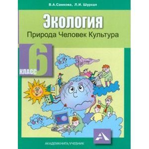 Экология. Природа, человек, культура: 6 класс. Учебное пособие