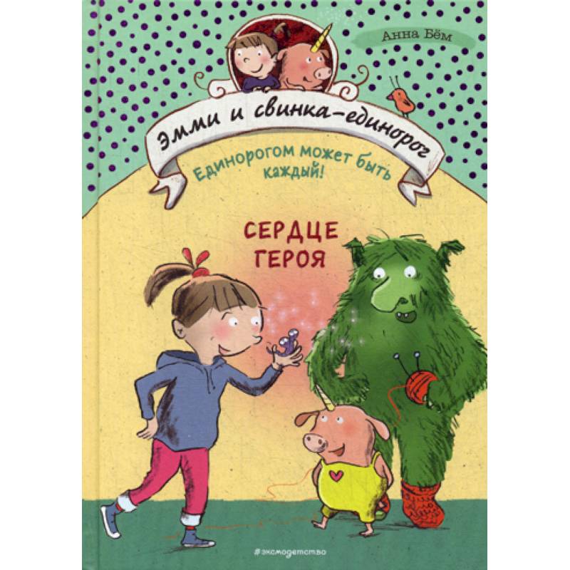 Сердце героя Сердце героя