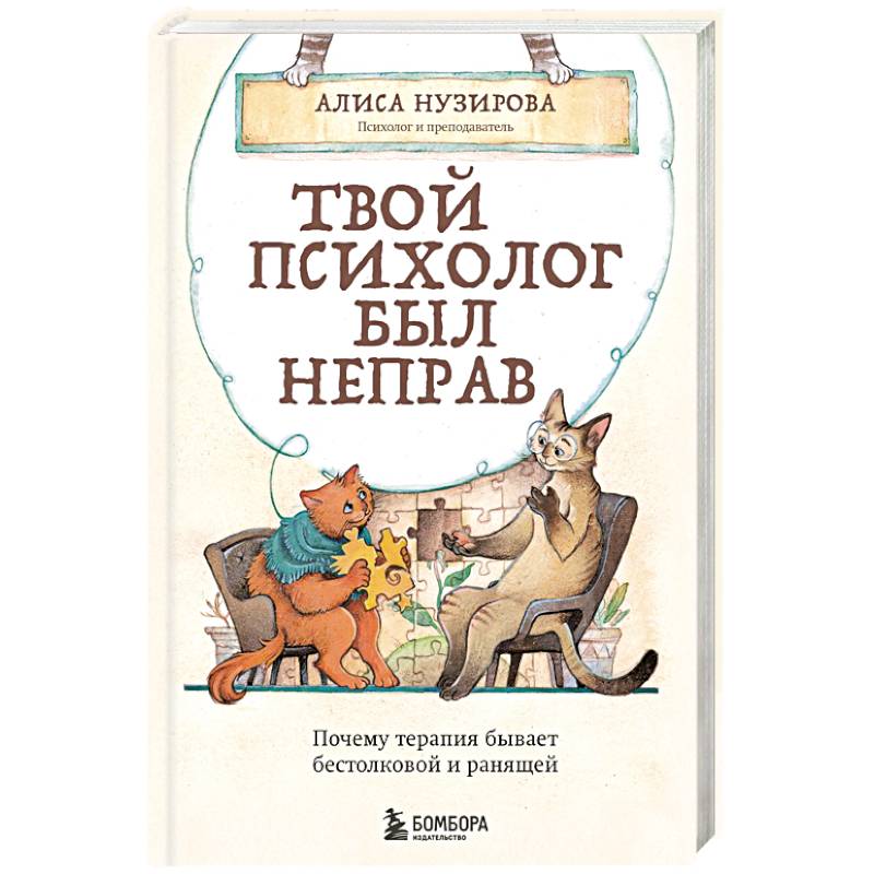 Твой психолог был неправ. Почему терапия бывает бестолковой и ранящей