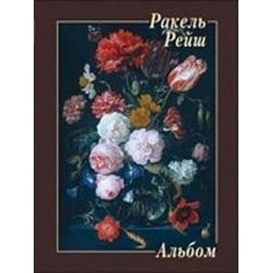 Ракель Рейш