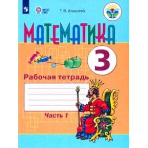 Математика. 3 класс. Рабочая тетрадь. В 2-х частях. Часть 1. Адаптированные программы. ФГОС ОВЗ Математика. 3 класс. Рабочая тетрадь. В 2-х частях. Часть 1. Адаптированные программы. ФГОС ОВЗ