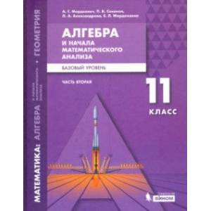 Математика. Алгебра и начала мат. анализа. 11 класс. Учебное пособие. Базовый уровень. В 2-х частях