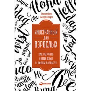 Иностранный для взрослых. Как выучить новый язык в любом возрасте
