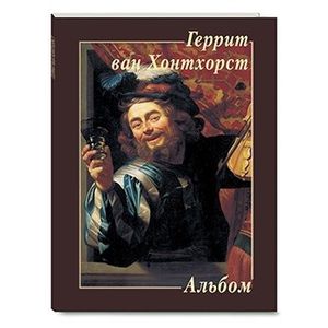 Геррит ван Хонтхорст