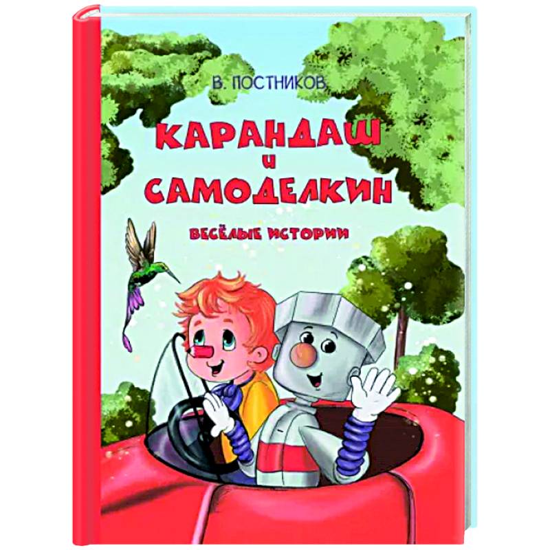 Карандаш и Самоделкин. Весёлые истории
