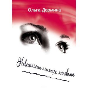 Невесомости летящее мгновенье