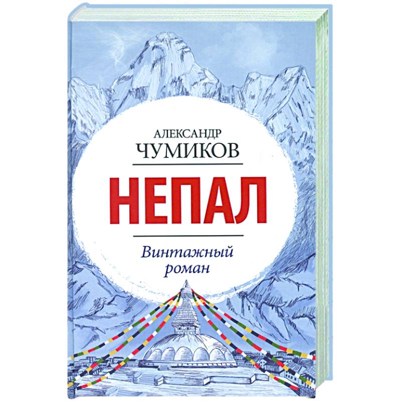 Непал. Винтажный роман