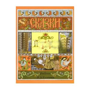 Пёрышко Финиста Ясна-Сокола (с иллюстрациями И.Я. Билибина)