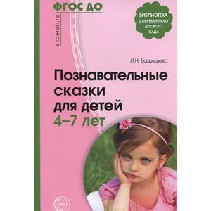 Познавательные сказки для детей 4—7 лет