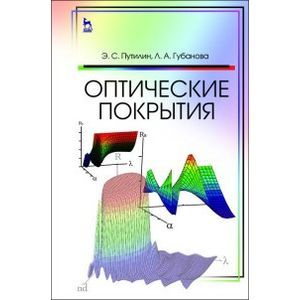 Оптические покрытия