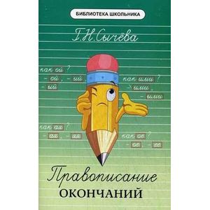 Правописание окончаний. Учебное пособие