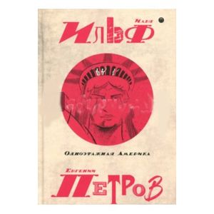 Собрание сочинений. В 5-ти тома. Том 4. Одноэтажная Америка Собрание сочинений. В 5-ти тома. Том 4. Одноэтажная Америка