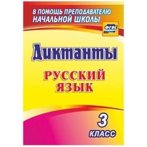 Русский язык. 3 класс. Диктанты