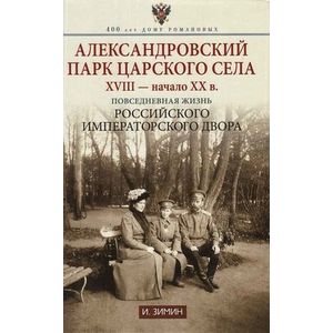 Александровский парк Царского Села. XVIII - начало ХХ века. Повседневная жизнь Российского императорского двора