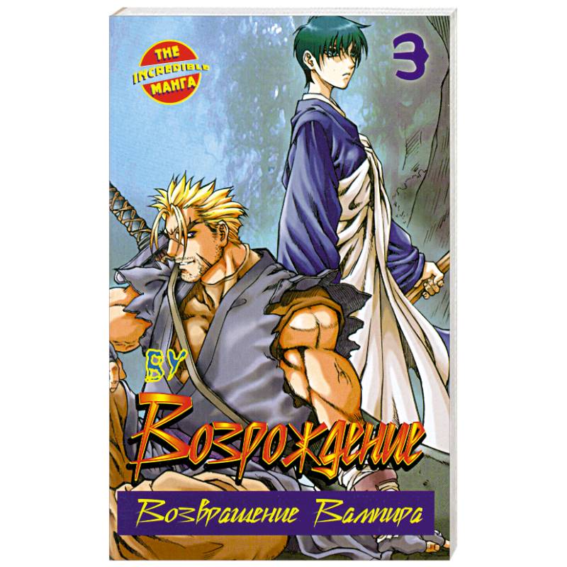 Возрождение. Возвращение Вампира. Книга 3