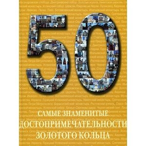 Самые знаменитые достопримечательности Золотого кольца