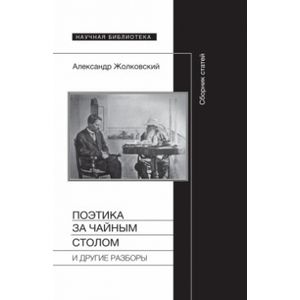 Поэтика за чайным столом и другие разборы