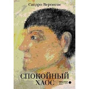 Спокойный хаос Спокойный хаос