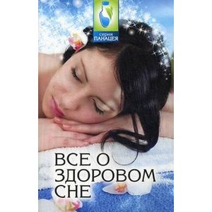 Все о здоровом сне