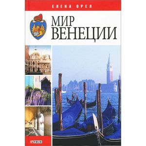 Мир Венеции