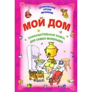 Мой дом. Познавательная книга для самых маленьких