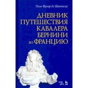 Дневник путешествия кавалера Бернини во Францию