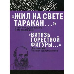 Жил на свете таракан. Стихи Ф.М. Достоевского и его персонажей. Витязь горестной фигуры. Достоевский в стихах современников
