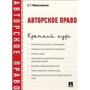 Проспект. Авторское право. Краткий курс