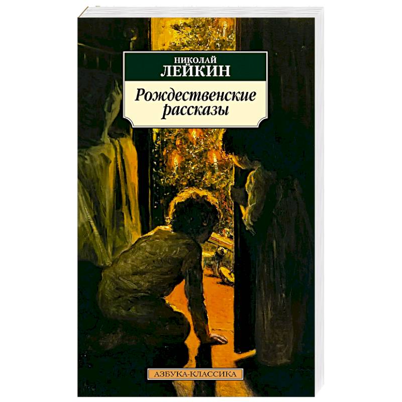 Рождественские рассказы