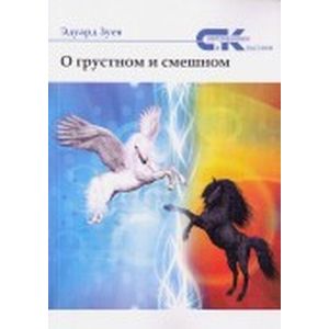 О грустном и смешном