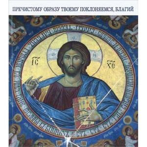 Пречистому образу твоему поклоняемся, Благий