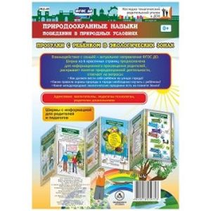 Природоохранные навыки поведения в природных условиях. Ребенок на улицах города. Ширмы с информацией для родителей и педагогов. ФГОС ДО