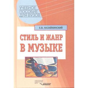 Стиль и жанр в музыке
