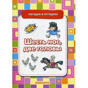 Шесть ног, две головы. Загадки с отгадками