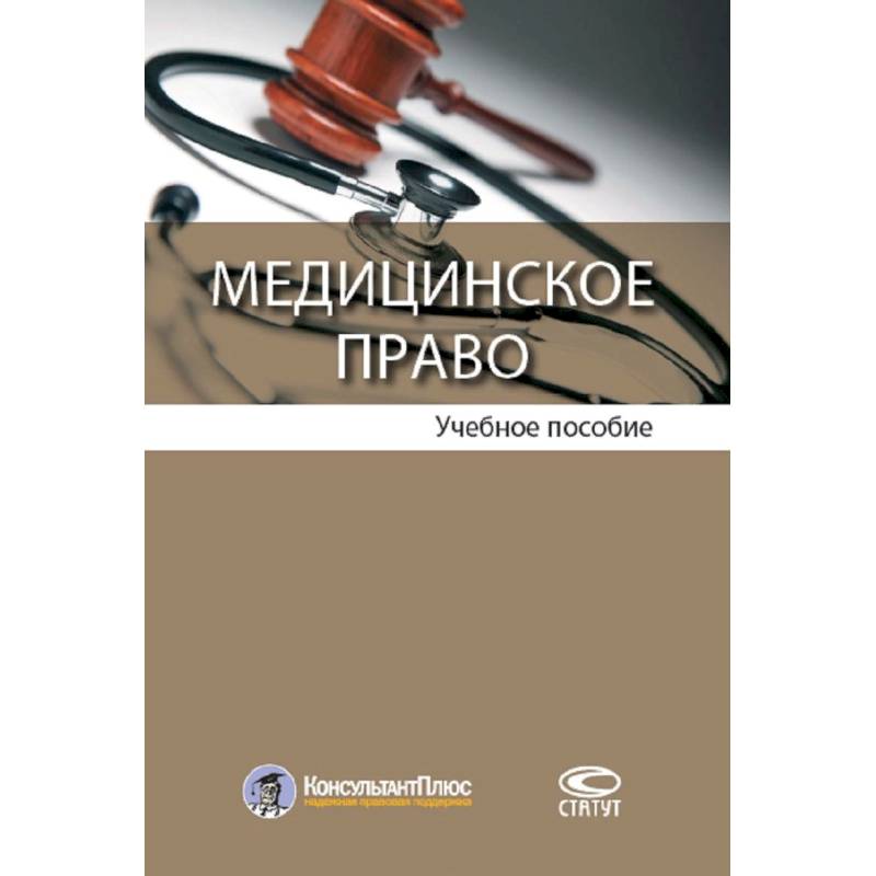 Медицинское право в медицинском колледже