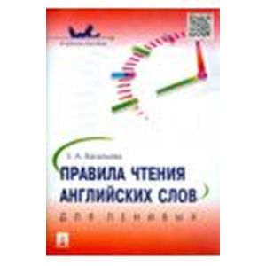 Правила чтения английских слов для ленивых