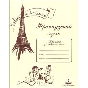 Французский язык. Прописи для правшей и левшей