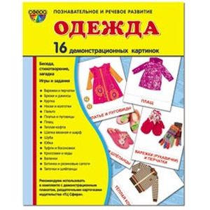 Демонстрационные картинки 'Одежда' (16 картинок)