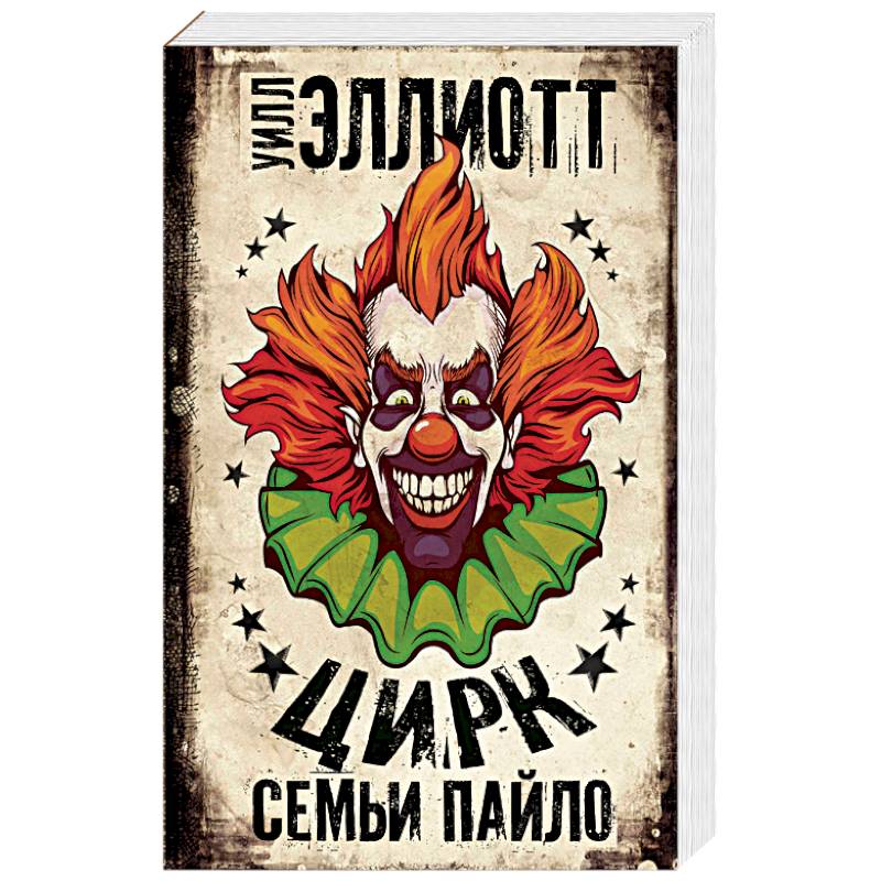 Цирк семьи Пайло