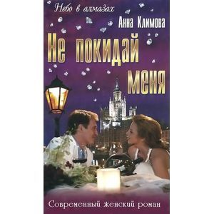 Не покидай меня