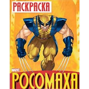 Раскраска 'Росомаха'. Выпуск 1