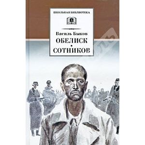 Обелиск. Сотников