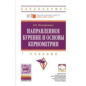 Направленное бурение и основы кернометрии: Учебник