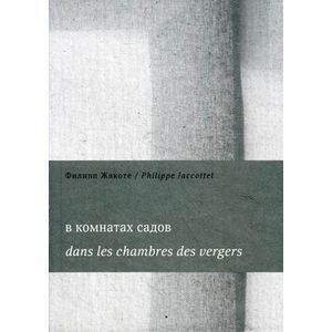 В комнатах садов. Книга на русском и французском языках