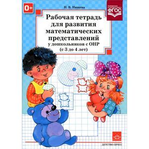 Рабочая тетрадь для развития математических представлений у дошкольников с ОНР (с 3 до 4 лет)