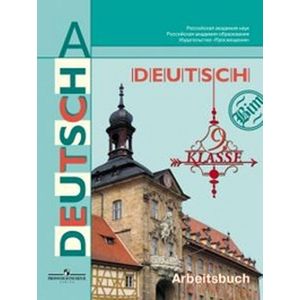 Немецкий язык. Рабочая тетрадь. 9 класс